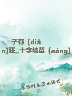 這個廚子有點(diǎn)狂