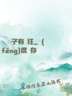 這個廚子有點狂