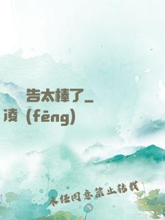 這個廣告太棒了