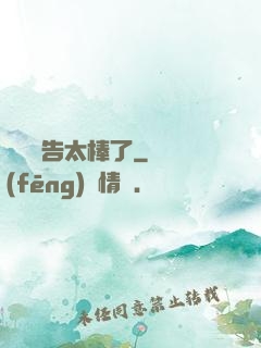 這個廣告太棒了