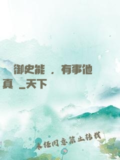 這個御史能處，有事他真噴