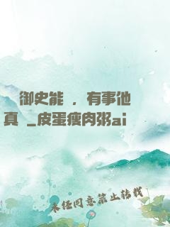 這個御史能處，有事他真噴