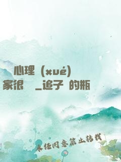 這個心理學(xué)家很詭異