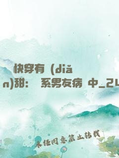 這個快穿有點(diǎn)甜：貓系男友病嬌中