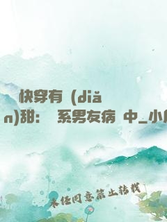 這個快穿有點(diǎn)甜：貓系男友病嬌中