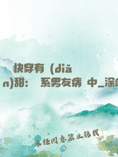 這個快穿有點(diǎn)甜：貓系男友病嬌中