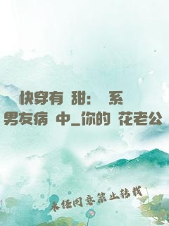 這個快穿有點甜：貓系男友病嬌中