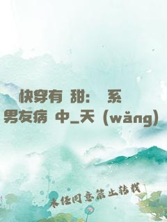 這個快穿有點甜：貓系男友病嬌中