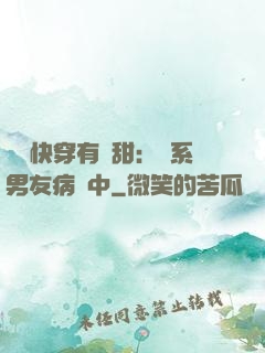 這個快穿有點甜：貓系男友病嬌中