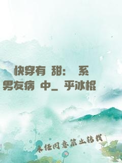 這個快穿有點甜：貓系男友病嬌中