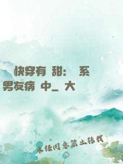 這個快穿有點甜：貓系男友病嬌中