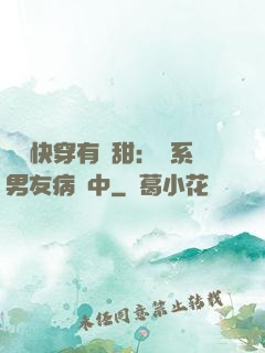 這個快穿有點甜：貓系男友病嬌中
