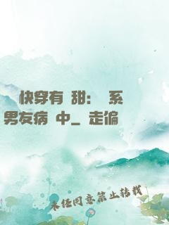 這個快穿有點甜：貓系男友病嬌中