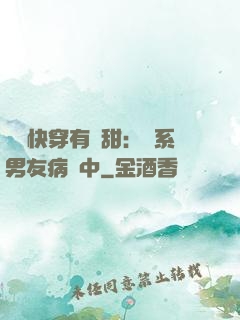 這個快穿有點甜：貓系男友病嬌中