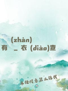 這個戰(zhàn)國有問題