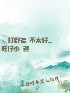 這個打野名聲不太好
