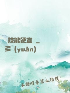 這個技能便宜賣