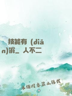 這個技能有點(diǎn)假