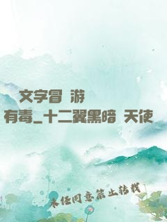 這個文字冒險游戲絕對有毒