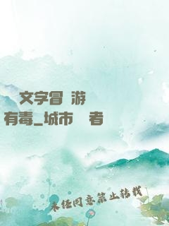 這個文字冒險游戲絕對有毒
