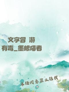 這個文字冒險游戲絕對有毒