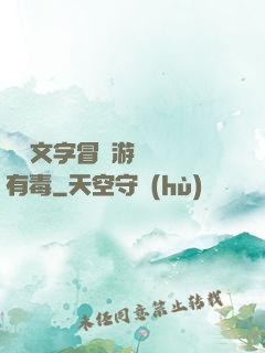 這個文字冒險游戲絕對有毒