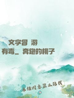 這個文字冒險游戲絕對有毒