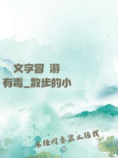 這個文字冒險游戲絕對有毒