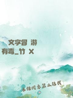 這個文字冒險游戲絕對有毒