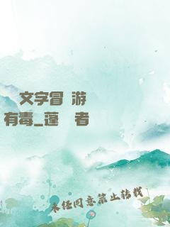 這個文字冒險游戲絕對有毒