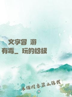 這個文字冒險游戲絕對有毒