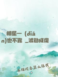 這個明星一點(diǎn)也不靠譜