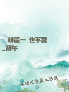 這個明星一點也不靠譜