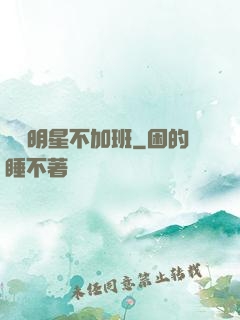 這個明星不加班