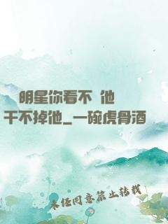 這個明星你看不慣他卻干不掉他