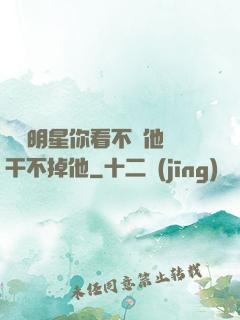 這個明星你看不慣他卻干不掉他