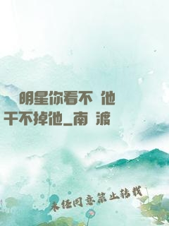 這個明星你看不慣他卻干不掉他