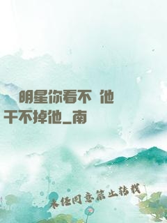 這個明星你看不慣他卻干不掉他
