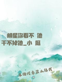 這個明星你看不慣他卻干不掉他
