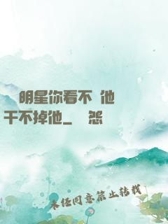 這個明星你看不慣他卻干不掉他