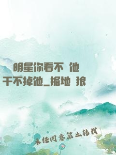 這個明星你看不慣他卻干不掉他