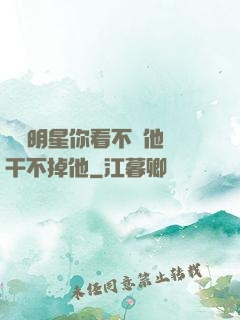 這個明星你看不慣他卻干不掉他