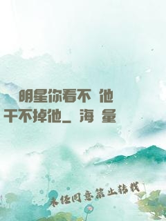 這個明星你看不慣他卻干不掉他