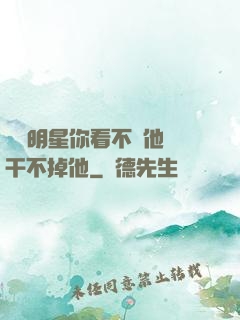 這個明星你看不慣他卻干不掉他