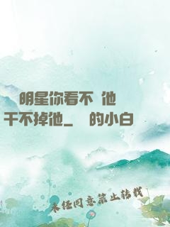 這個明星你看不慣他卻干不掉他