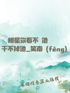 這個明星你看不慣他卻干不掉他