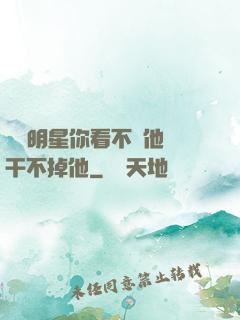 這個明星你看不慣他卻干不掉他