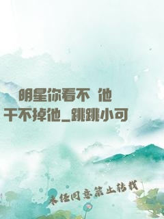 這個明星你看不慣他卻干不掉他
