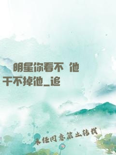 這個明星你看不慣他卻干不掉他