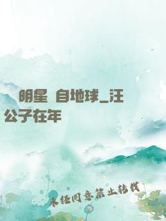 這個明星來自地球